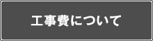 工事費について