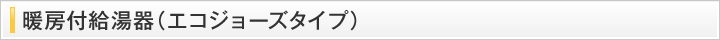 暖房付給湯器(エコジョーズタイプ)