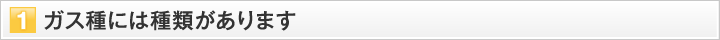ガス種には種類があります