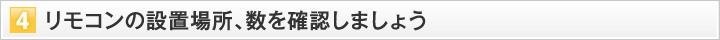 リモコンの設置場所、数を確認しましょう