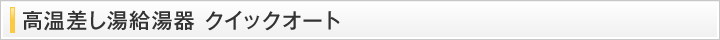 高温差し湯　クイックオート
