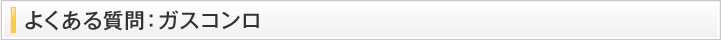 よくある質問・ガスコンロ