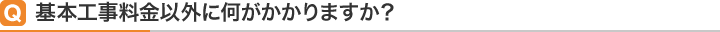 Q:ビルトインコンロ購入時の注意点は？