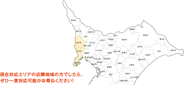 現在対応エリアの近隣地域の方でしたら、ぜひ一度対応可能かお尋ねください！