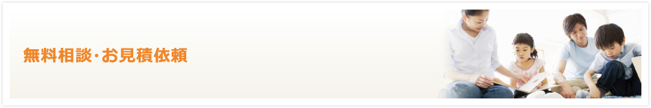 無料相談・お見積依頼