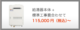 給湯器本体+標準工事費合わせて 113,000円（税込）～