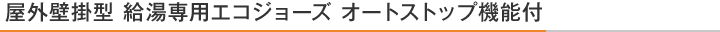屋外壁掛型 給湯専用