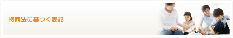 特商法に基づく表記