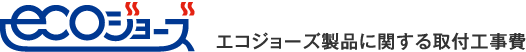 エコジョーズ製品に関する取付工事費